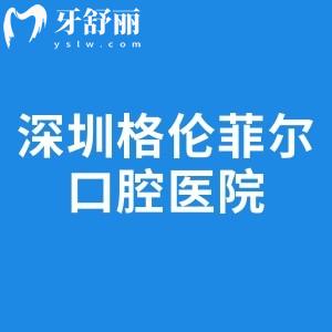 深圳格伦菲尔口腔医院地址及收费标准分享:资质正规口碑好点击即可预约