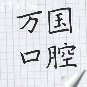 梅州万国口腔口碑怎么样?三大亮点实力圈粉:二级资质+高端次服务+无乱收费