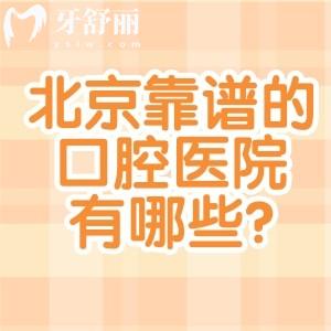 北京靠谱的口腔医院有哪些?推荐种植牙/牙齿矫正/修复不同项目实力牙科名单