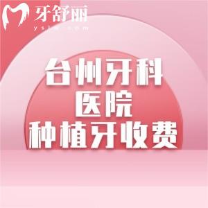 台州牙科医院种植牙收费高吗?2025价目表,单颗种植牙2500/半口19800元起