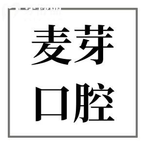 肇庆麦芽联城口腔医院电话地址告知,西江北路|正规二级资质|项目全技术好|收费还实惠