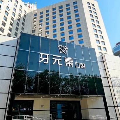 北京牙元素口腔医院的口碑如何？评价高还有地址价格表等信息分享