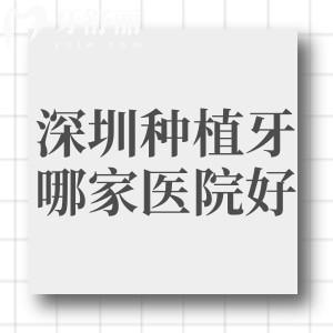 深圳种植牙去哪家医院好?查询医院资质/医生技术实力/收费价格标准名单分享如下