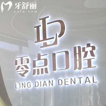 乌鲁木齐零点口腔门诊部