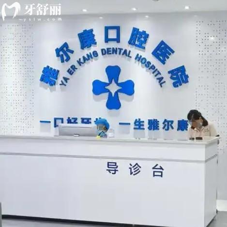 雅尔康口腔医院收费标准一览,种牙2980元起,矫正6800元起