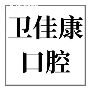 深圳卫佳康口腔种牙口碑如何?种牙技术稳/医生病例多,单颗2680+不踩坑