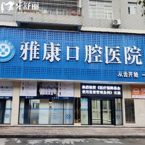 洞口雅康口腔医院怎么样？专科医院资质全收费透明很放心