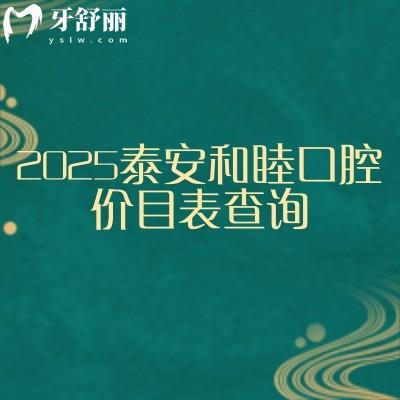 2025泰安和睦口腔价目表查询,矫正种植补牙拔牙根管美白等价格
