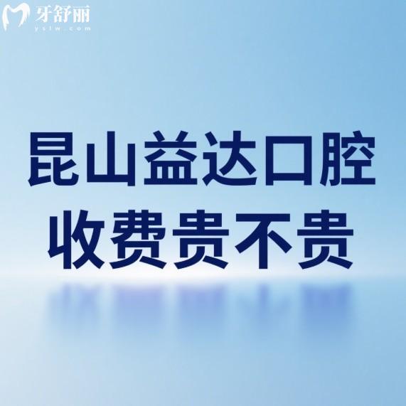 昆山益达口腔收费贵不贵?2025新价格表公开种植牙/矫正/拔牙/补牙真不贵很亲民