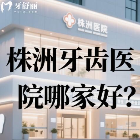 株洲牙齿医院哪家好？排行榜前十都是种牙整牙技术好牙科