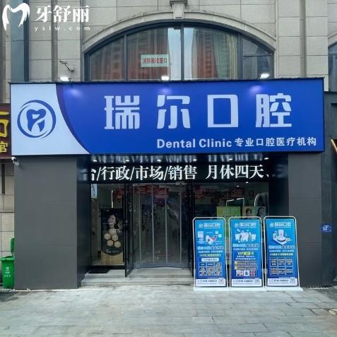 襄阳瑞尔口腔医院正规吗?是正规的,医生靠谱,项目价格及口碑一览