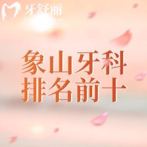 象山牙科医院排名前十榜名单,象山丹城口腔/象山丹山口腔比较有名选择人多
