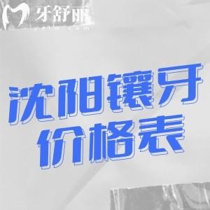 沈阳镶牙价格表2025:烤瓷牙600+全瓷冠900+全口活动假牙3k+吸附牙1.5w+固定种牙3.8w+