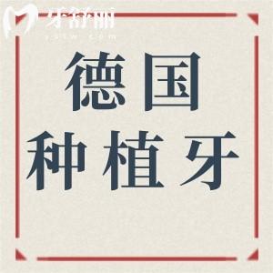 2025德国种植牙十大品牌价格全公开!从6800到16800元,一文看懂如何选