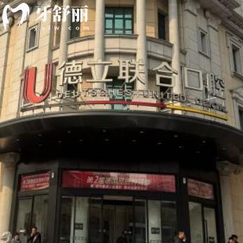 沈阳德立联合口腔医院收费标准及地址电话一览:正规口碑牙科价格很实惠