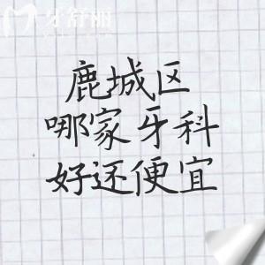 鹿城区哪家牙科医院好还便宜?温州牙科排行榜中艺星口腔/爱牙故事等实惠的很