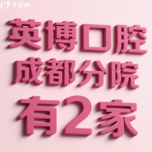 英博口腔成都分院有2家,国内连锁牙科种植牙技术口碑好,种牙不出错