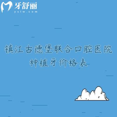 镇江古德堡联合口腔医院种植牙价格表,种牙价格+医院简介+医生介绍一览