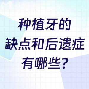 种植牙的缺点和后遗症有哪些?做好这些注意事项可有效避免这些