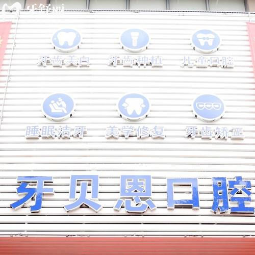 平阳牙贝恩口腔门诊部