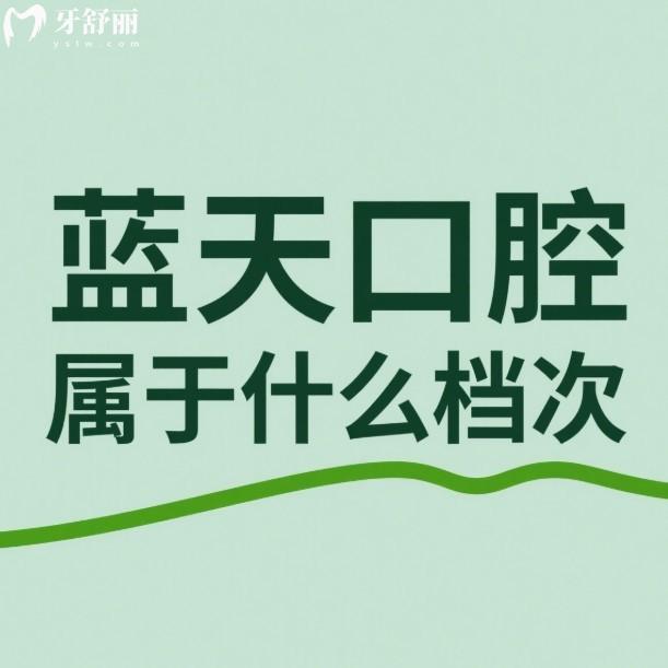 ​蓝天口腔属于什么档次?中高端技术+中低收费的标杆,赢得了广西人认可