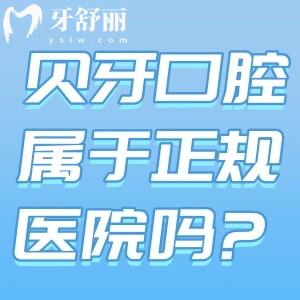 贝牙口腔属于正规医院吗?宁波正规牙科地址在余姚/慈溪看牙口碑好价格不贵