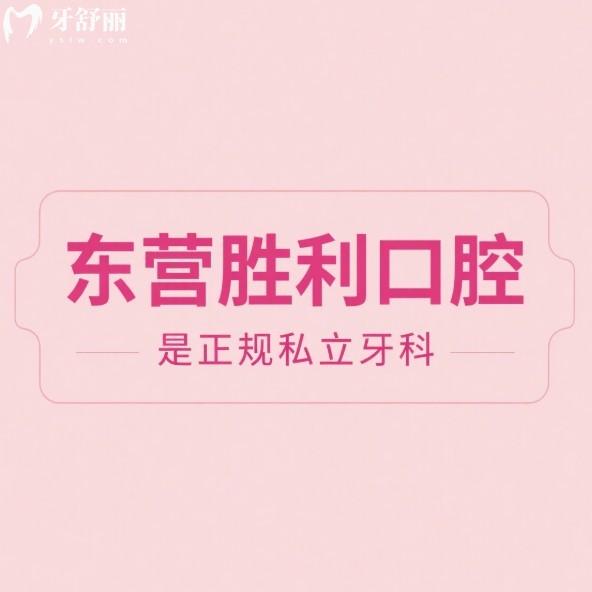 东营胜利口腔是正规私立牙科,规模大/诊疗项目全/医生靠谱/价格实惠