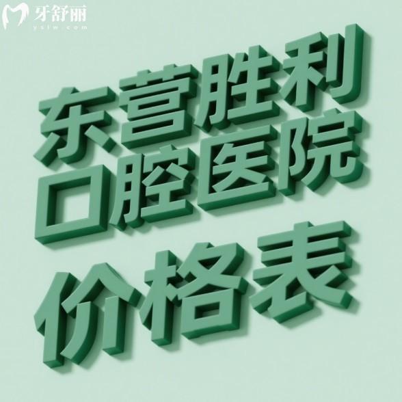 2025东营胜利口腔医院价格表:种植牙1888元起/矫正6800元起/补牙拔牙美白等项目费用一览