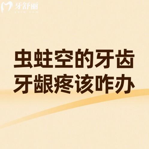 虫蛀空的牙齿牙龈疼该咋办?下文有不同牙疼的治疗方案快收藏起来