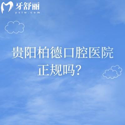 贵阳柏德口腔医院正规吗？资质正规/医生正规/技术服务在线！