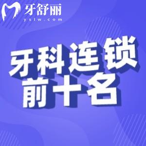 国内牙科连锁店前十名出炉:包含中诺/鼎植/牙博士等多家口碑口腔医院上榜