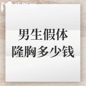 男生假体隆胸多少钱?国产7000元起/进口30000元起分享口碑好机构