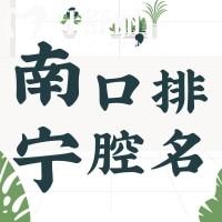 南宁种植牙/矫正哪家实惠又好?2025正规牙科机构精选指南