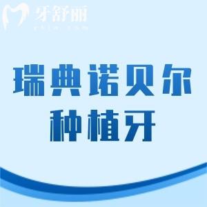 瑞典诺贝尔种植牙是什么档次的?终生质保的nobel4个系列是中高端档次