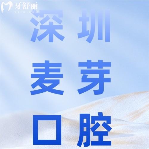 深圳麦芽口腔6月年中回馈价格表曝光!种牙矫正直降千元,洁牙19元起抢