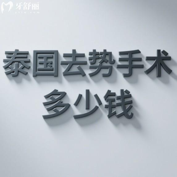 泰国去势手术多少钱?2025收费价格表参考男变女15W+女变男18W+