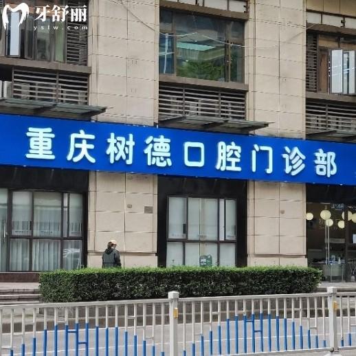 重庆树德口腔怎么样？牙科介绍/资质/技术/地址/收费多方面解读