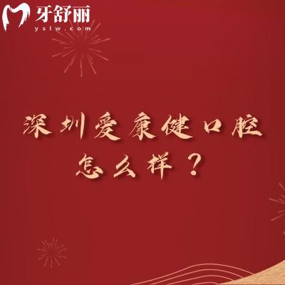 深圳爱康健口腔怎么样?老牌机构|多家门店|技术服务都在线附上地址