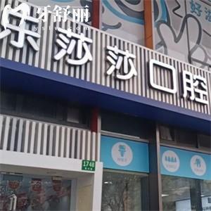 上海乐莎莎口腔门诊部