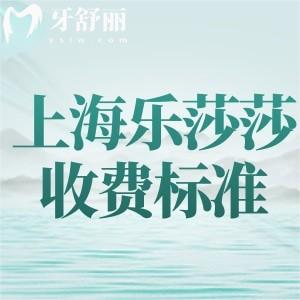 上海乐莎莎口腔门诊部收费标准:种植牙2k+牙齿矫正1w+根管治疗555+补牙61+