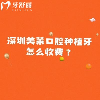 深圳美莱口腔种植牙怎么收费?种牙1999元起|擅长数字化种植|医生技术好经验多