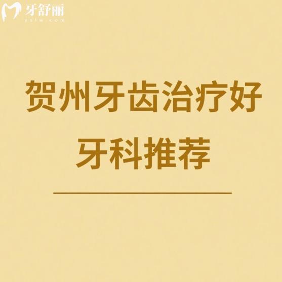 贺州牙齿治疗好牙科推荐:牙博士/微笑/固泰口腔正规且种植矫正口碑不错