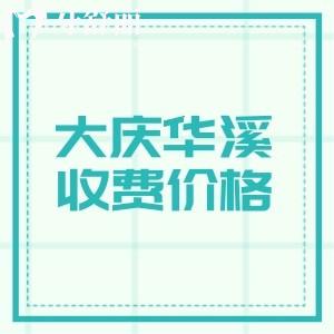 2025年新版大庆华溪口腔收费价格表,单颗种植体1680/牙齿矫正2280/牙冠498元起