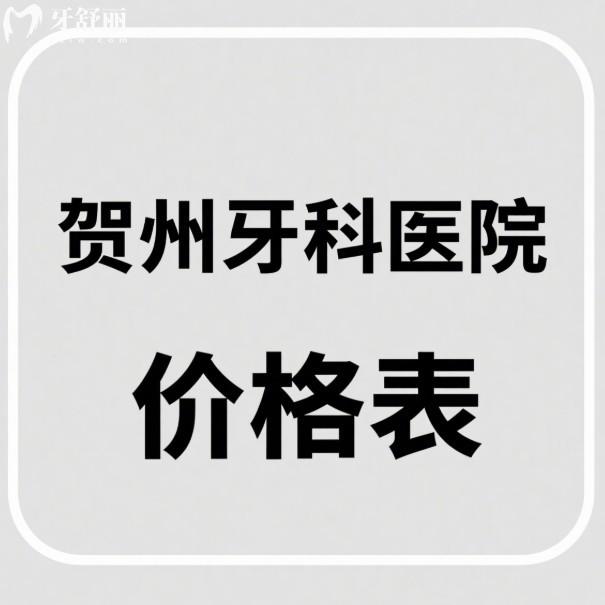2025贺州牙科医院价格表:查看种植牙/矫正/补牙/根管/贴面收费详情