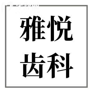 2025雅悦齿科种植牙收费价格清单:单颗2025/半口1.8万/全口植牙4万+超详费用参考