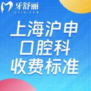 上海沪申医院口腔科2025收费标准:种牙2k+牙齿矫正9.8k+镶全口牙5.8k+补牙51+