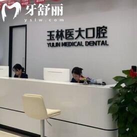 玉林医大口腔门诊部