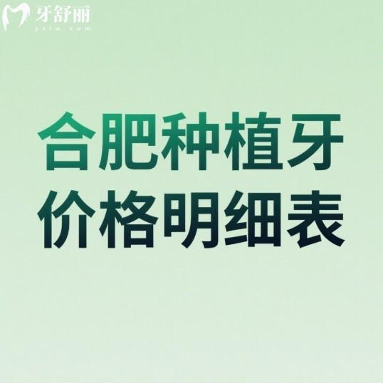 2025合肥种植牙齿价格表(收费明细):韩系/美系/瑞士/瑞典/以色列种植牙费用不高