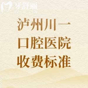泸州川一口腔医院收费标准公开!种牙/补牙/正畸均支持线上预约