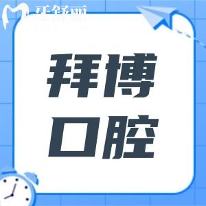 泰康拜博口腔属于什么档次?中高端档次,国内200+大型正规连锁牙科且收费不贵